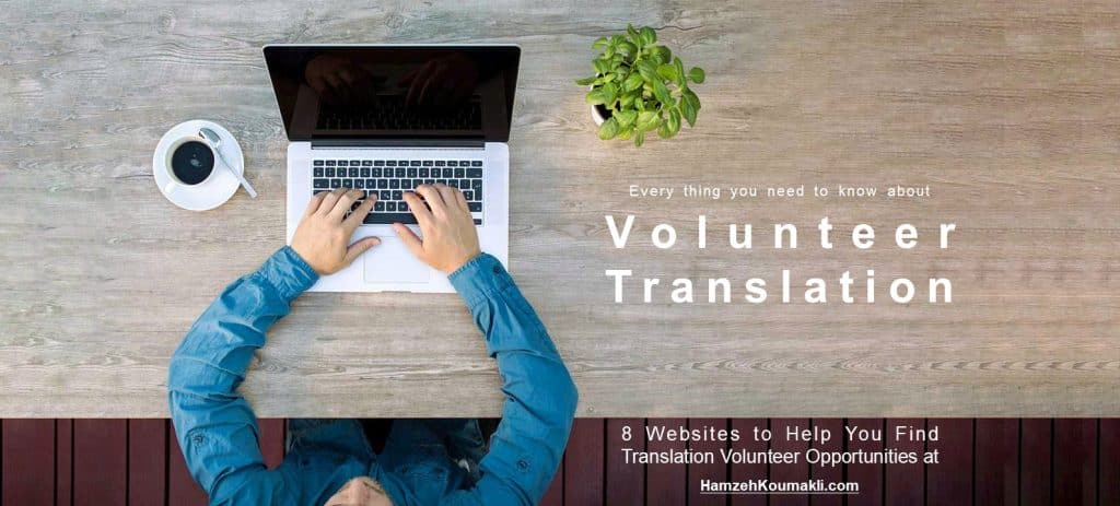 مواقع الترجمة التطوعية