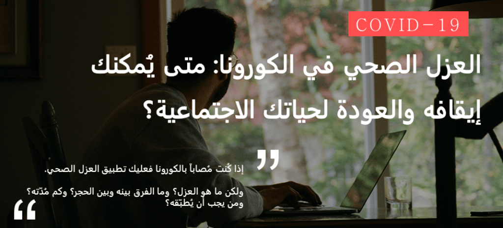 العزل الصحي في الكورونا