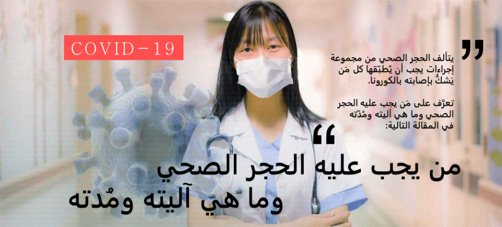 من يجب عليه الحجر الصحي وما هي آليته ومُدته